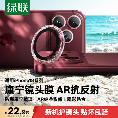 绿联苹果18promax康宁AR镜头膜