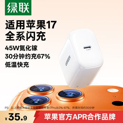 绿联45W氮化镓低温快充