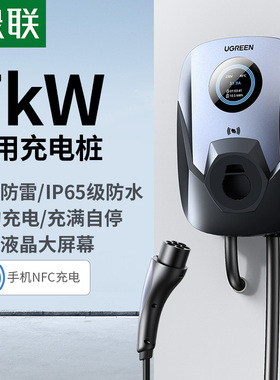 绿联7kw充电桩家用适用特斯拉比亚迪新能源汽车充电器快充电枪