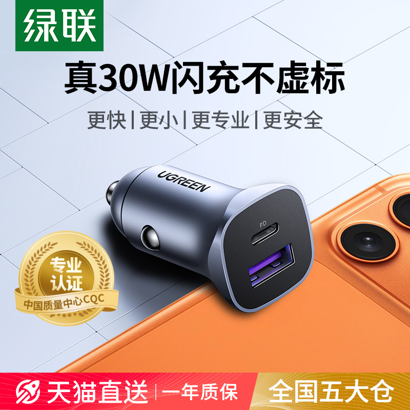【车充T0P1】绿联车载充电器快充