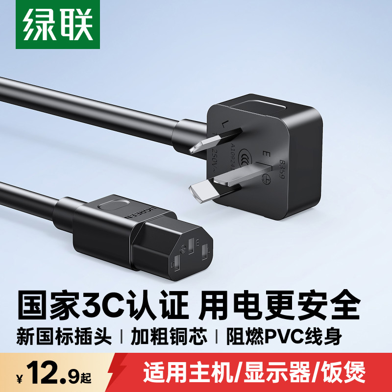 绿联电脑电源线三孔品字连接台式主机显示器屏电饭锅煲线通用插头