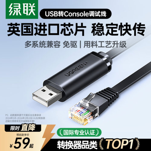 【国际认证】绿联USB转Console线