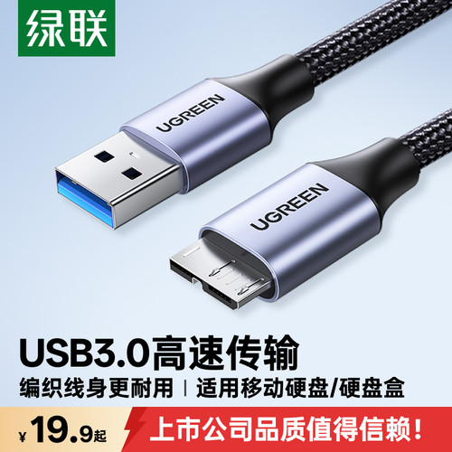 绿联铝合金usb3.0移动硬盘数据线