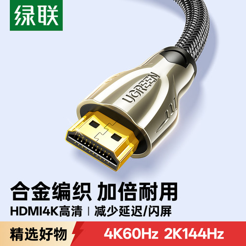 绿联HDMI2.0高清线4K/60Hz锌合金