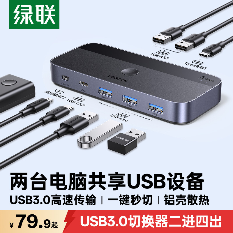 绿联usb3.0kvm切换器一套/个键盘鼠标控制两台笔记本电脑主机显示器共用u盘打印机共享器转换二进四出分线器
