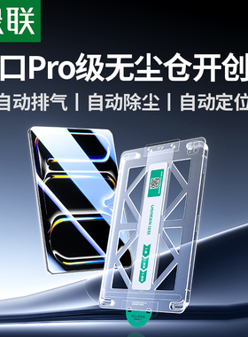 绿联泰坦2025新款适用iPadAir7钢化膜11Pro11寸12.9苹果2422平板21mini67第10十代18贴膜a16无尘仓保护9全屏