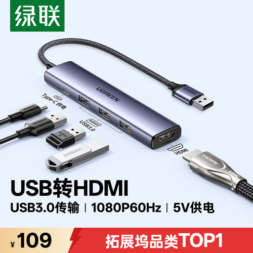 绿联USB拓展坞转HDMI/USB3.0传输