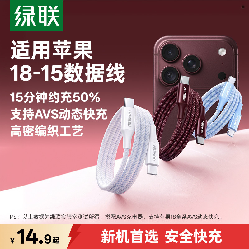 绿联适用苹果18-15全系充电线图片