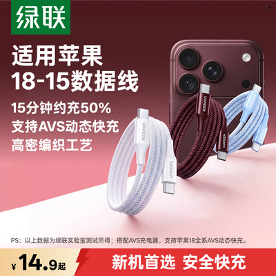 绿联适用苹果18-15全系充电线