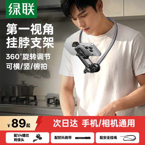 【第一视角拍摄】绿联挂脖支架