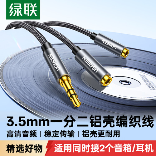 绿联aux音频线一分二耳机分线器
