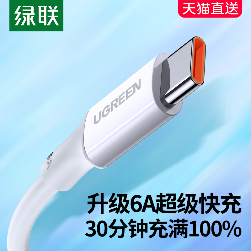 绿联type-c数据线6a5a适用华为荣耀小米安卓40w66w100w手机tpc蓝牙耳机转usb短tapyc超级typc快充tpyec充电线