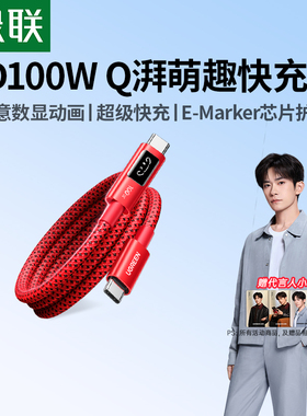 【易烊千玺同款】绿联惊喜限定Q湃机器人适用苹果数据线16屏显双TypeC口17华为小米手机平板PD100W快充充电线