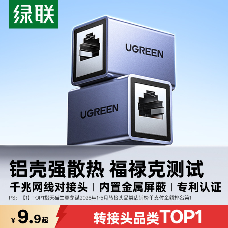 【专利认证】绿联铝壳网线对接头图片