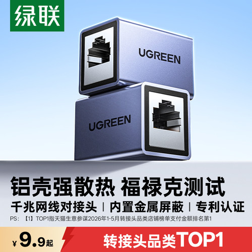 【专利认证】绿联铝壳网线对接头