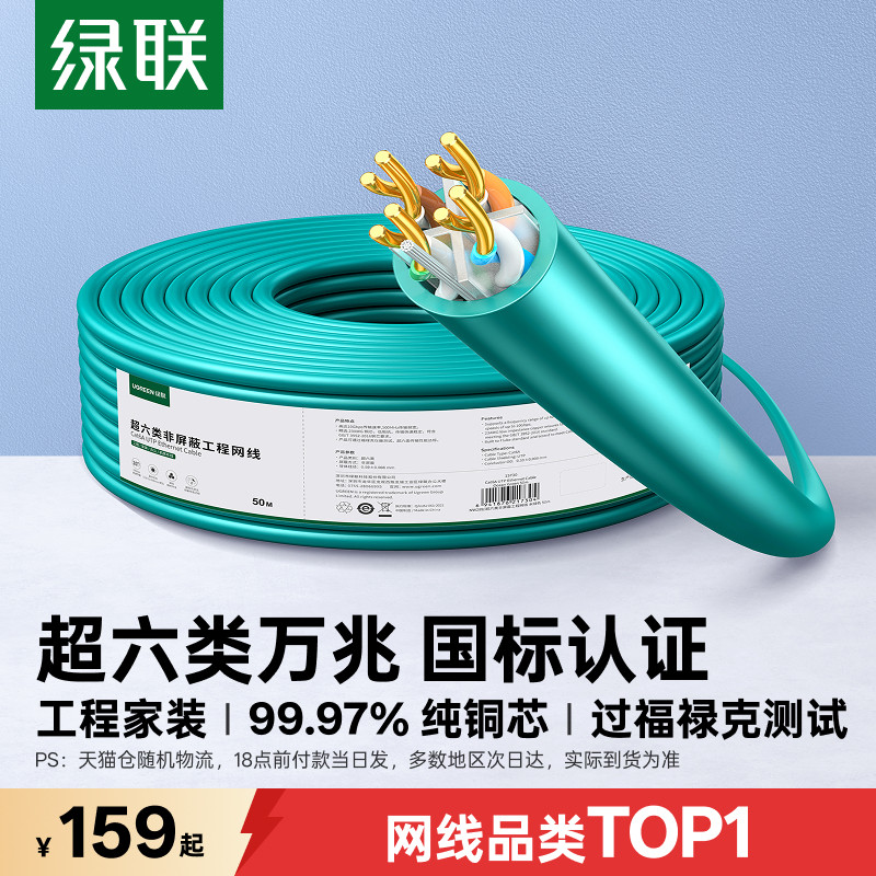 国标级！绿联超六类万兆网线整箱图片