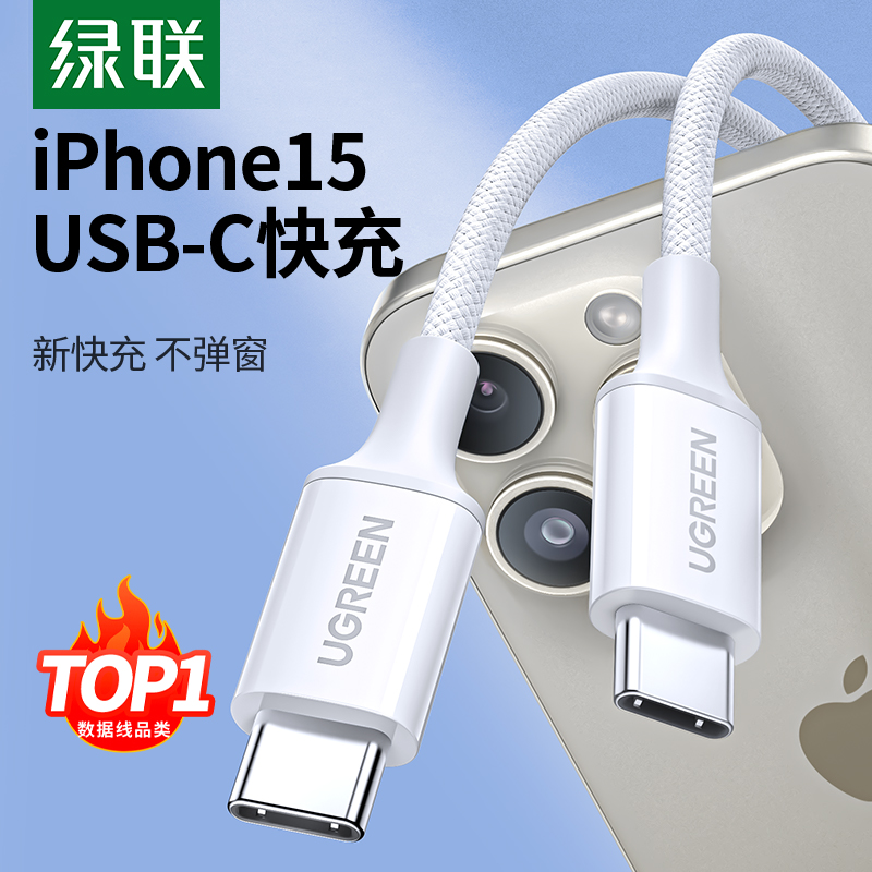 绿联适用苹果15充电线iphone15pro双typec数据线ipadairpd快充电器转双头usbc适用华为max手机平板车载ctoc口 3C数码配件 手机数据线 原图主图