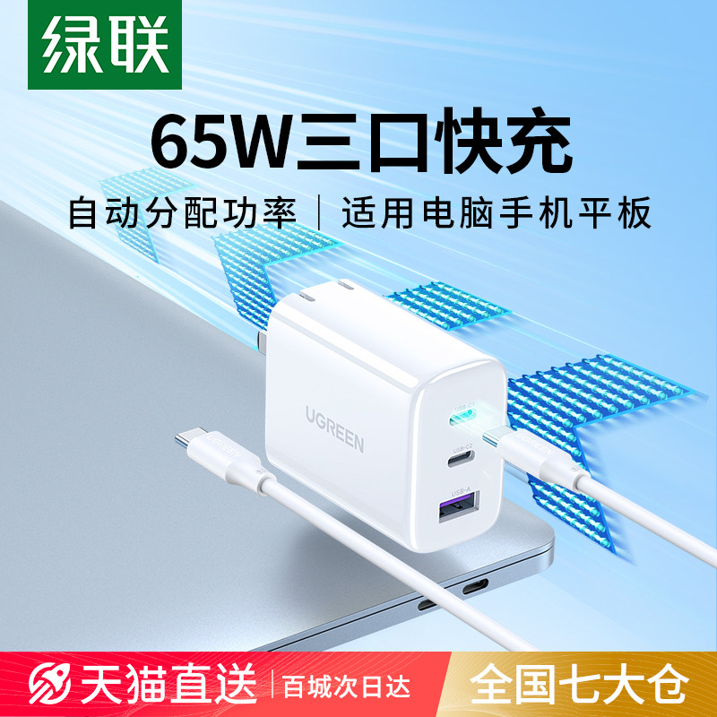 绿联多口充电器头pd65w适用苹果华为mate60手机iPhone15pro14max13ipad平板macbook电脑typec数据线套装三口怎么看?