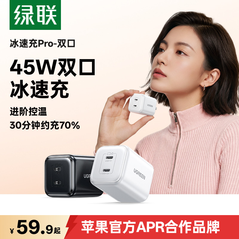 【一个顶俩】绿联45W氮化镓快充