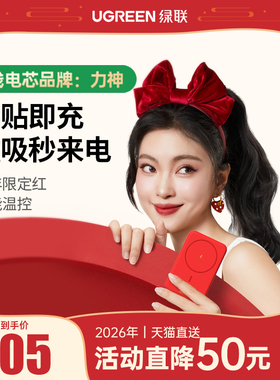【3C认证充电宝】绿联2026新年磁吸无线充电宝新春款10000毫安适用iphone苹果手机16红色Magsafe便携移动电源