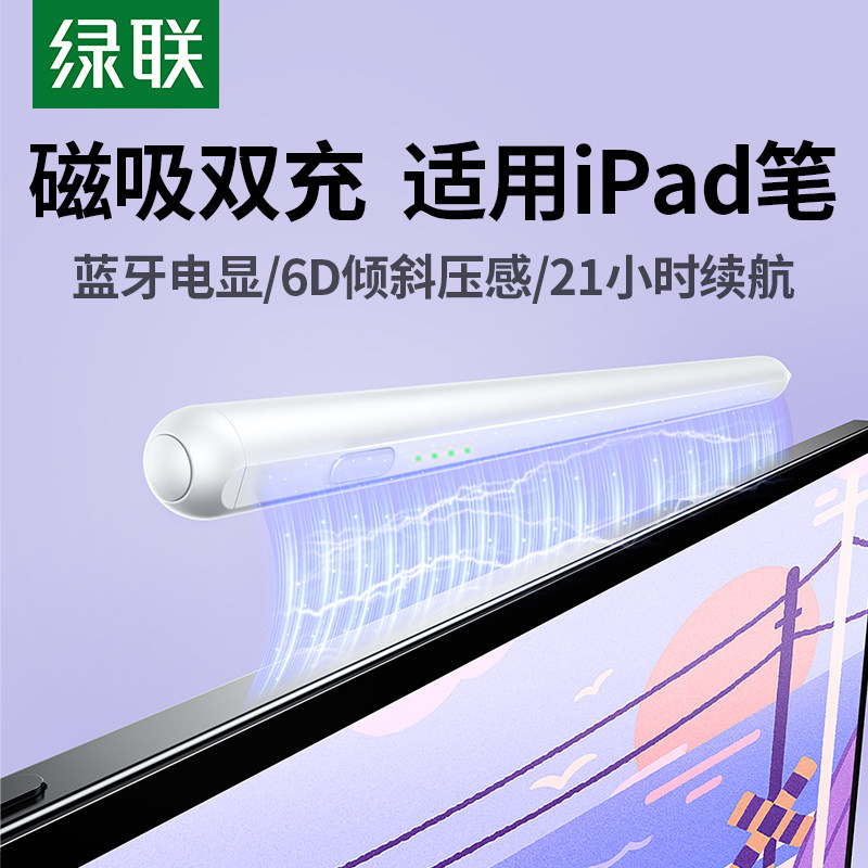 开学推荐绿联适用iPad磁吸电容笔图片