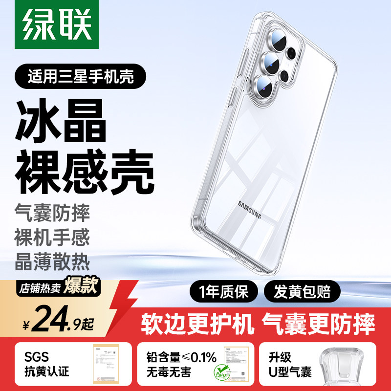 绿联适用三星S26Ultra手机壳防摔图片