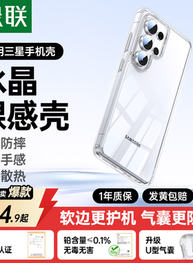 绿联适用三星S26Ultra手机壳S24Ultra透明轻薄S25手机保护GalaxyS26Ultra气囊防摔镜头全包s23男女S22高级感