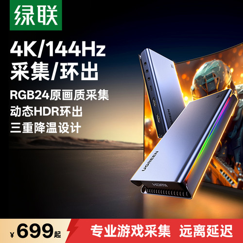 【专业指导】绿联4K/144Hz采集卡