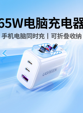 绿联PD65W充电器适用苹果华为macbookAir联想小米惠普笔记本电脑平板多口快充插头TypeC数据线2C1A三口充电头