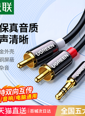 绿联音频线一分二3.5mm转双莲花aux头rca电脑连接功放音响箱专用