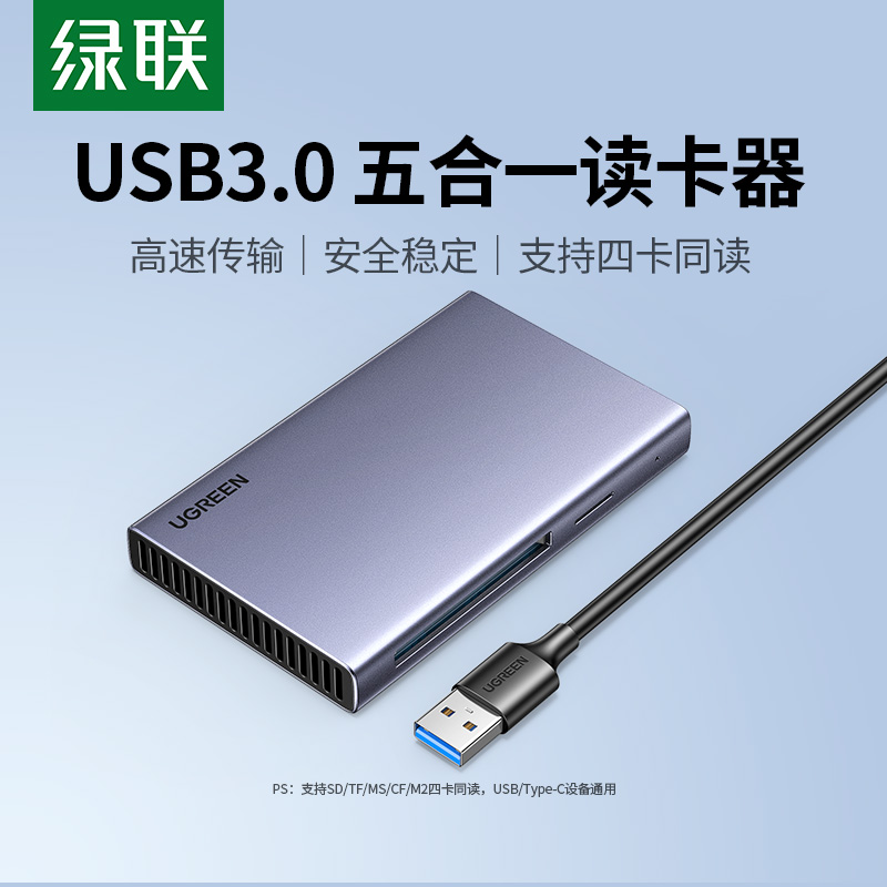 绿联usb3.0高速读卡器五合一多功能转换器sd/cf/tf/ms/m2卡typec手机电脑车载内存通用适用于单反照相机摄影