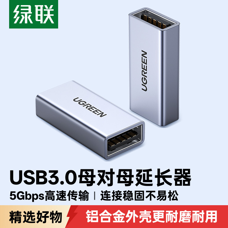 绿联usb3.0母对母双头转接头笔记本电脑手机充电线车载母口usb连接数据线加长对接鼠标键盘U盘通用延长连接器