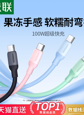 绿联type-c数据线适用华为mate70nova13荣耀小米安卓100W66W手机充电线usb转tpyec超级快充硅胶6Atapyc数据线