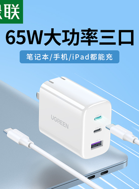 绿联多口充电头PD65W适用苹果16iPhone17promax华为mate60ipad笔记本macbook手机typec数据线套装三口充电器