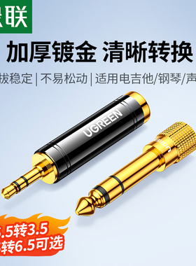 绿联6.5转3.5音频线转接头电吉他耳机麦克风钢琴声卡6.35mm转换器