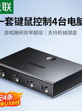 绿联usb同步器4口kvm物理多开控制键鼠键盘鼠标usb两口四口共享分屏穿屏切换器多台手机电脑适用搬砖dnf游戏