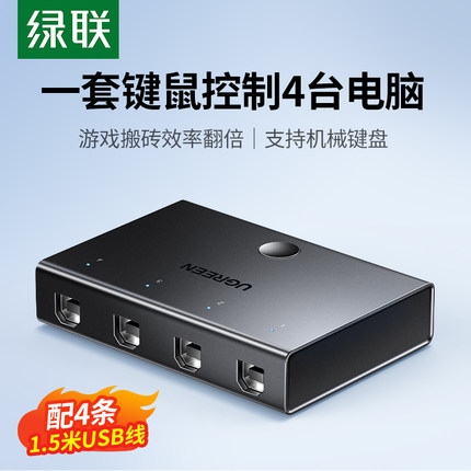 绿联usb同步器4口kvm物理多开控制键鼠键盘鼠标usb两口四口共享分屏穿屏切换器多台手机电脑适用搬砖dnf游戏
