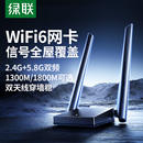 绿联usb无线网卡台式 机wifi6接收发射器笔记本电脑主机家用高速上网连接热点外置网络插千兆5G双频信号免驱动