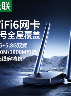 绿联usb无线网卡台式机wifi6接收发射器笔记本电脑主机家用高速上网连接热点外置网络插千兆5G双频信号免驱动