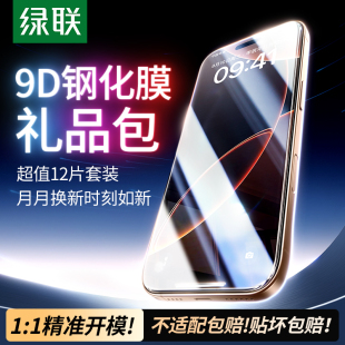 绿联适用苹果iPhone16promax钢化膜15pro防窥膜iPhone13手机膜14ProMax全覆盖11贴膜12高清XS 12片新意装