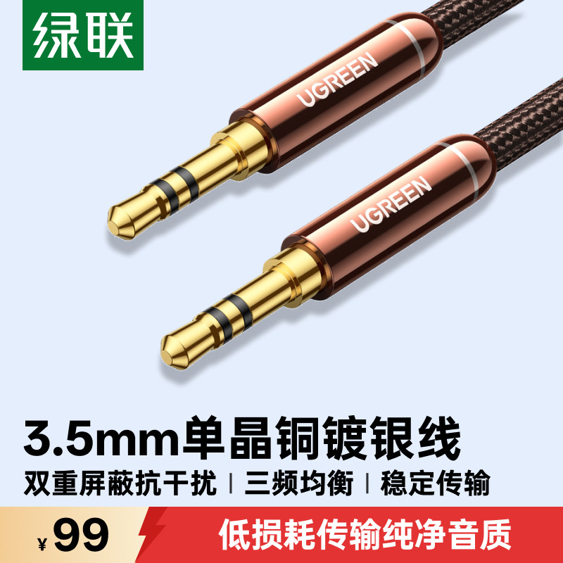 绿联aux音频线车用3.5mm单晶铜镀银转接线电脑音响连接线汽车载手机头戴式耳机线双头插输出入音箱功放公对公