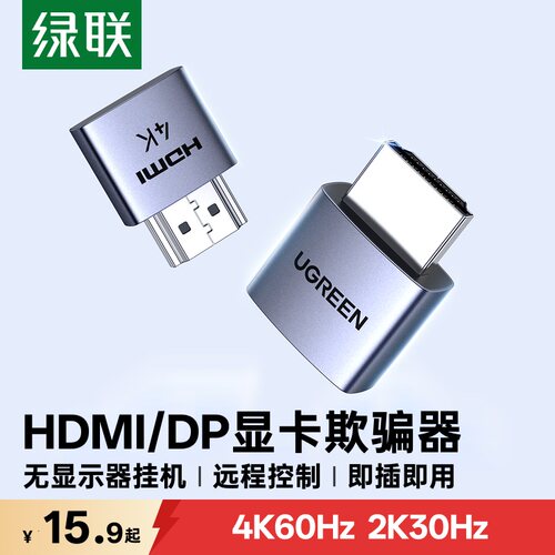 绿联hdmi显卡欺骗器4k高清dp虚拟