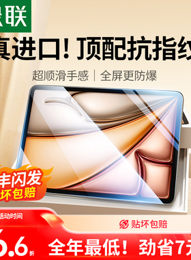 绿联2025款适用iPad11Air7钢化膜Pro苹果6/5/4mini7第9十10代九21平板11寸24a16保护223贴膜10.2全屏8防指纹3