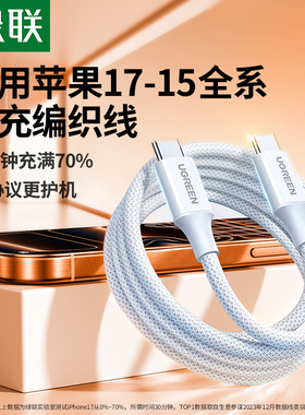 绿联适用苹果17/16iPhone15promax/airpods4ipad华为手机充电宝40W线器双typec官方数据线60W原快充转ctoc口