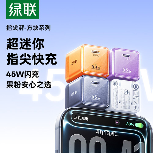 绿联45W指尖湃适用苹果全系快充