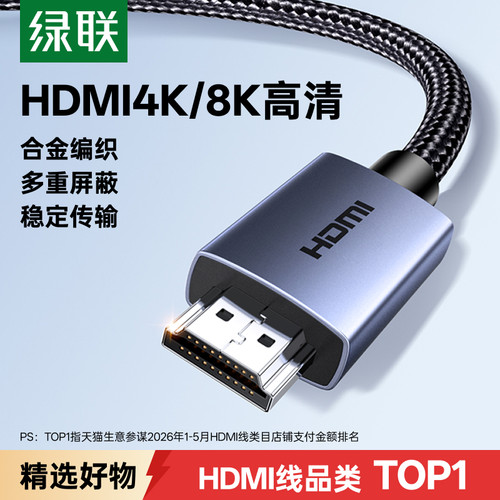 绿联HDMI2.0线4K高清合金编织款