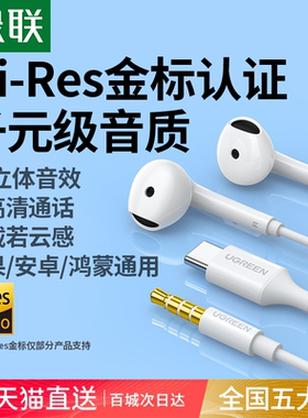 绿联有线耳机type-c高音质圆孔电脑适用华为小米苹果16iphone17