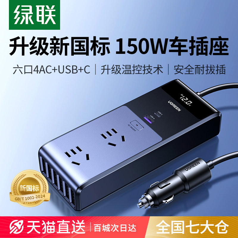 绿联车载逆变器转换器12V转220V点烟器汽车充电器大功率电源插座,汽车用品/电子/清洗/改装,逆变器,淘宝优惠券,粉丝福利购,淘宝优惠卷