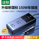 绿联车载逆变器转换器12V转220V点烟器汽车充电器大功率电源插座