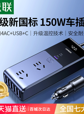 绿联车载逆变器转换器12V转220V点烟器汽车充电器大功率电源插座